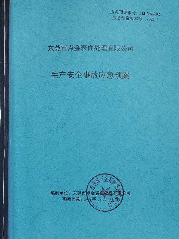 生产安全事故应急预案