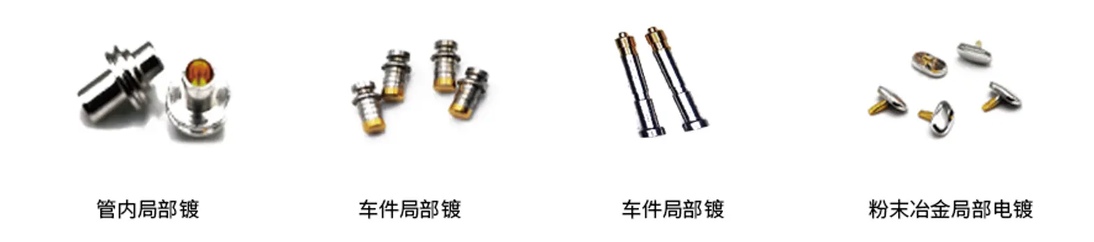 局部镀应用样品